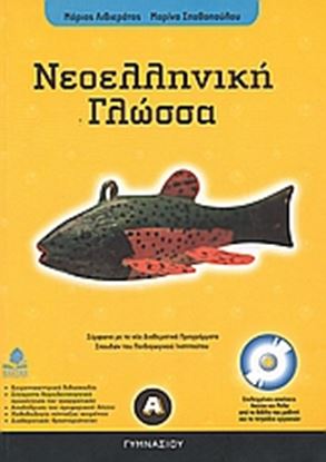 Εικόνα της ΝΕΟΕΛΛΗΝΙΚΗ ΓΛΩΣΣΑ, Α_ ΓΥΜΝΑΣΙΟΥ ΜΕ CD