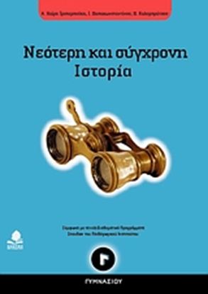 Εικόνα της ΝΕΟΤΕΡΗ ΚΑΙ ΣΥΓΧΡΟΝΗ ΙΣΤΟΡΙΑ, Γ_ ΓΥΜΝΑΣΙΟΥ