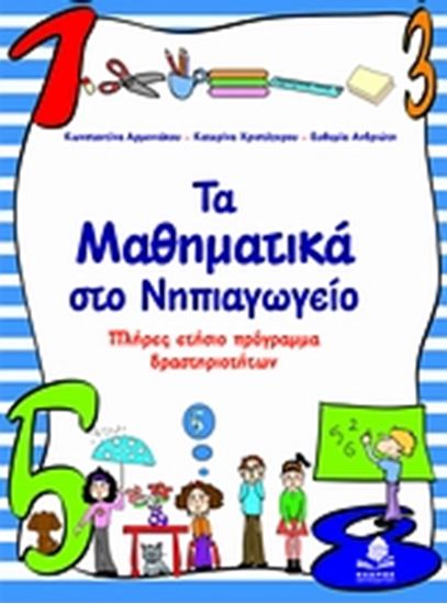 Εικόνα από ΤΑ ΜΑΘΗΜΑΤΙΚΑ ΣΤΟ ΝΗΠΙΑΓΩΓΕΙΟ. ΈΝΑ ΠΛΗΡΕΣ ΕΤΗΣΙΟ ΠΡΟΓΡΑΜΜΑ ΔΡΑΣΤ ΗΡΙΟΤΗΤΩΝ