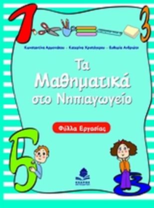 Εικόνα της ΤΑ ΜΑΘΗΜΑΤΙΚΑ ΣΤΟ ΝΗΠΙΑΓΩΓΕΙΟ. ΦΥΛΛΑ ΕΡΓΑΣΙΑΣ