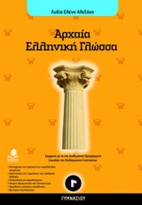 Εικόνα της ΑΡΧΑΙΑ ΕΛΛΗΝΙΚΗ ΓΛΩΣΣΑ Γ' ΓΥΜΝΑΣΙΟΥ