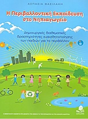 Εικόνα της Η ΠΕΡΙΒΑΛΛΟΝΤΙΚΗ ΕΚΠΑΙΔΕΥΣΗ ΣΤΟ ΝΗΠΙΑΓΩΓΕΙΟ.ΔΙΑΘΕΜΑΤΙΚΕΣ ΔΡΑΣΤΗΡ ΙΟΤΗΤΕΣ ΕΥΑΙΣΘΗΤΟΠΟΙΗΣΗΣ ΤΩΝ ΠΑΙΔΙΩΝ