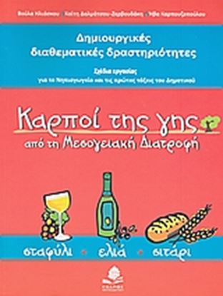 Εικόνα της ΔΗΜΙΟΥΡΓΙΚΕΣ ΔΙΑΘΕΜΑΤΙΚΕΣ ΔΡΑΣΤΗΡΙΟΤΗΤΕΣ. ΚΑΡΠΟΙ ΤΗΣ ΓΗΣ ΣΤΗ ΜΕΣ ΟΓΕΙΑΚΗ ΔΙΑΤΡΟΦΗ