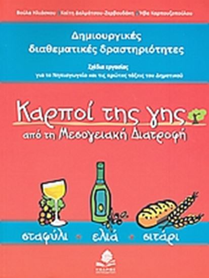 Εικόνα από ΔΗΜΙΟΥΡΓΙΚΕΣ ΔΙΑΘΕΜΑΤΙΚΕΣ ΔΡΑΣΤΗΡΙΟΤΗΤΕΣ. ΚΑΡΠΟΙ ΤΗΣ ΓΗΣ ΣΤΗ ΜΕΣ ΟΓΕΙΑΚΗ ΔΙΑΤΡΟΦΗ