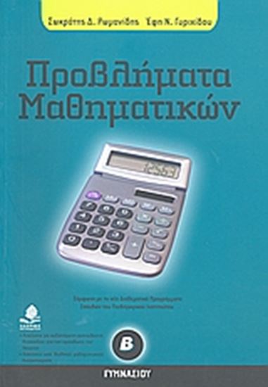 Εικόνα από ΠΡΟΒΛΗΜΑΤΑ ΜΑΘΗΜΑΤΙΚΩΝ ΓΙΑ ΤΗ Β_ ΓΥΜΝΑΣΙΟΥ