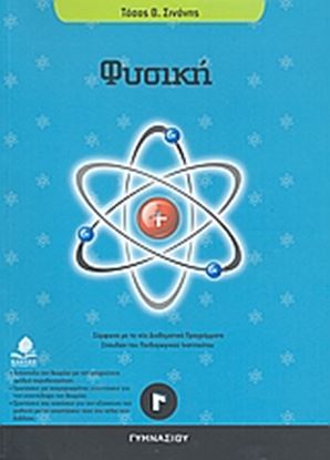 Εικόνα της ΦΥΣΙΚΗ Γ' ΓΥΜΝΑΣΙΟΥ