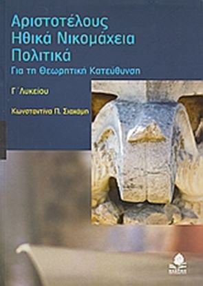 Εικόνα της ΑΡΙΣΤΟΤΕΛΟΥΣ ΗΘΙΚΑ ΝΙΚΟΜΑΧΕΙΑ. ΠΟΛΙΤΙΚΑ. ΓΙΑ ΤΗ ΘΕΩΡΗΤΙΚΗ ΚΑΤΕΥΘ ΥΝΣΗ Γ_ ΛΥΚΕΙΟΥ