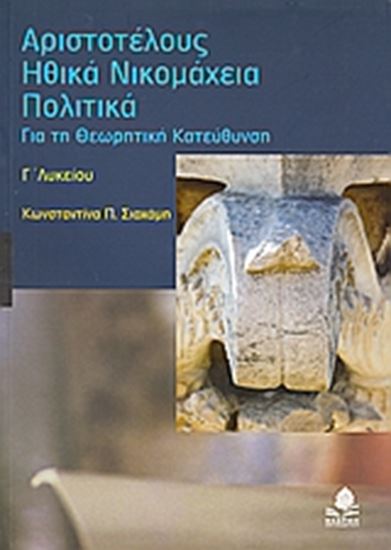 Εικόνα από ΑΡΙΣΤΟΤΕΛΟΥΣ ΗΘΙΚΑ ΝΙΚΟΜΑΧΕΙΑ. ΠΟΛΙΤΙΚΑ. ΓΙΑ ΤΗ ΘΕΩΡΗΤΙΚΗ ΚΑΤΕΥΘ ΥΝΣΗ Γ_ ΛΥΚΕΙΟΥ