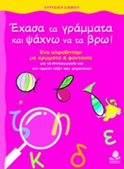 Εικόνα από ΕΧΑΣΑ ΤΑ ΓΡΑΜΜΑΤΑ ΚΑΙ ΨΑΧΝΩ ΝΑ ΤΑ ΒΡΩ-ΕΝΑ ΑΛΦΑΒΗΤΑΡΙ ΜΕ ΧΡΩΜΑΤΑ ΓΙΑ ΤΟ ΝΗΠΙΑΓΩΓΕΙΟ ΚΑΙ ΤΙΣ ΠΡΩΤΕΣ ΤΑΞ