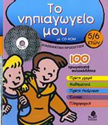 Εικόνα της ΤΟ ΝΗΠΙΑΓΩΓΕΙΟ ΜΟΥ, 5-6 ΕΤΩΝ, ΜΕ CD-ROM