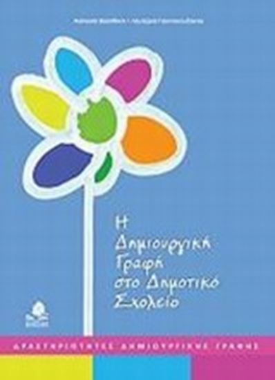 Εικόνα από Η ΔΗΜΙΟΥΡΓΙΚΗ ΓΡΑΦΗ ΣΤΟ ΔΗΜΟΤΙΚΟ ΣΧΟΛΕΙΟ