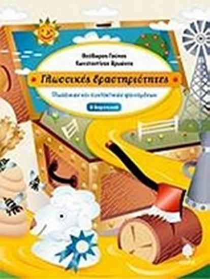 Εικόνα από ΓΛΩΣΣΙΚΕΣ ΔΡΑΣΤΗΡΙΟΤΗΤΕΣ. ΚΑΤΑΝΟΗΣΗ ΤΩΝ ΓΡΑΜΜΑΤΙΚΩΝ ΚΑΙ ΣΥΝΤΑΚΤΙ ΚΩΝ ΦΑΙΝΟΜΕΝΩΝ ΓΙΑ ΤΗ Β_ ΔΗΜΟΤΙΚΟΥ