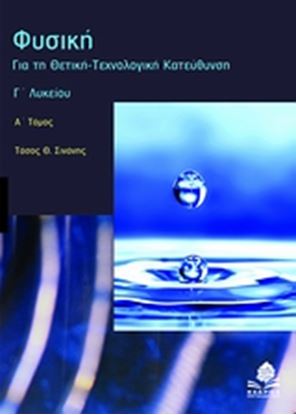 Εικόνα της ΦΥΣΙΚΗ Γ' ΛΥΚΕΙΟΥ ΠΡΟΣΑΝΑΤΟΛΙΣΜΟΥ Α' ΤΕΥΧΟΣ