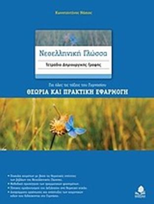 Εικόνα της ΝΕΟΕΛΛΗΝΙΚΗ ΓΛΩΣΣΑ ΓΥΜΝΑΣΙΟΥ ΞΕΙΣ ΤΟΥ ΓΥΜΝΑΣΙΟΥ