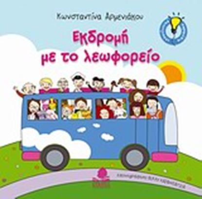 Εικόνα της ΕΚΔΡΟΜΗ ΜΕ ΤΟ ΛΕΩΦΟΡΕΙΟ