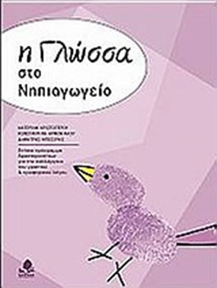 Εικόνα της Η ΓΛΩΣΣΑ ΣΤΟ ΝΗΠΙΑΓΩΓΕΙΟ. ΦΥΛΛΑ ΕΡΓΑΣΙΑΣ