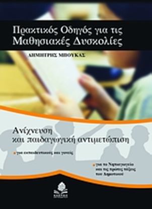 Εικόνα της ΠΡΑΚΤΙΚΟΣ ΟΔΗΓΟΣ ΓΙΑ ΤΙΣ ΜΑΘΗΣΙΑΚΕΣ ΔΥΣΚΟΛΙΕΣ