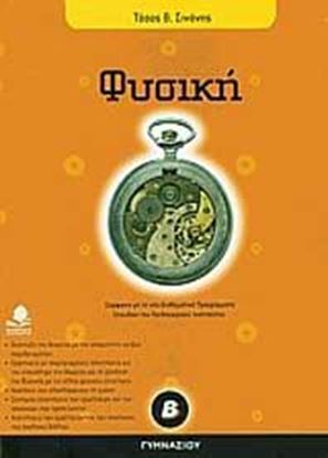 Εικόνα της ΦΥΣΙΚΗ Β' ΓΥΜΝΑΣΙΟΥ