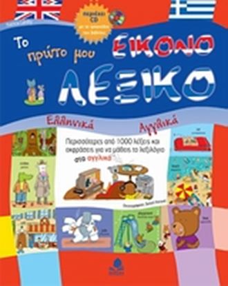 Εικόνα της ΤΟ ΠΡΩΤΟ ΜΟΥ ΕΙΚΟΝΟΛΕΞΙΚΟ, ΑΓΓΛΙΚΑ-ΕΛΛΗΝΙΚΑ (ΜΕ CD)