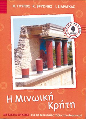 Εικόνα της Ε' & ΣΤ' ΔΗΜΟΤΙΚΟΥ: Η ΜΙΝΩΙΚΗ ΚΡΗΤΗ