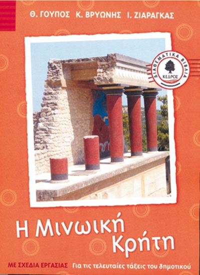 Εικόνα από Ε' & ΣΤ' ΔΗΜΟΤΙΚΟΥ: Η ΜΙΝΩΙΚΗ ΚΡΗΤΗ