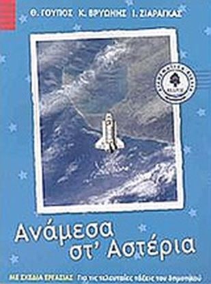 Εικόνα της ΑΝΑΜΕΣΑ ΣΤ'ΑΣΤΕΡΙΑ 