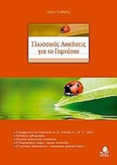 Εικόνα από ΓΛΩΣΣΙΚΕΣ ΑΣΚΗΣΕΙΣ ΓΙΑ ΤΟ ΓΥΜΝΑΣΙΟ