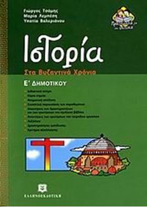 Εικόνα της ΙΣΤΟΡΙΑ ΣΤΑ ΒΥΖΑΝΤΙΝΑ ΧΡΟΝΙΑ Ε' ΔΗΜΟΤΙΚΟΥ