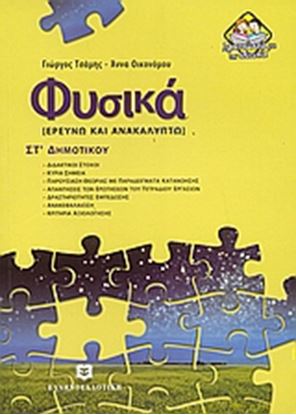 Εικόνα της ΦΥΣΙΚΑ ΣΤ΄ΔΗΜΟΤΙΚΟΥ ΕΡΕΥΝΩ ΚΑΙ ΑΝΑΚΑΛΥΠΤΩ