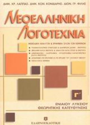 Εικόνα της ΝΕΟΕΛΛΗΝΙΚΗ ΛΟΓΟΤΕΧΝΙΑ Γ_ ΛΥΚΕΙΟΥ ΘΕΩΡΗΤΙΚΗ ΚΑΤΕΥΘΥΝΣΗ