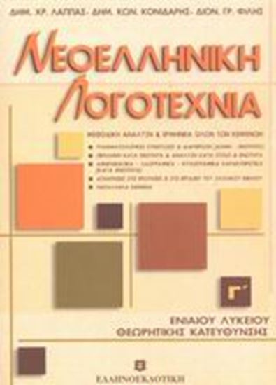 Εικόνα από ΝΕΟΕΛΛΗΝΙΚΗ ΛΟΓΟΤΕΧΝΙΑ Γ_ ΛΥΚΕΙΟΥ ΘΕΩΡΗΤΙΚΗ ΚΑΤΕΥΘΥΝΣΗ