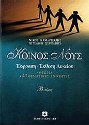 Εικόνα της ΚΟΙΝΟΣ ΝΟΥΣ Β' ΤΟΜΟΣ ΕΚΦΡΑΣΗ ΕΚΘΕΣΗ ΛΥΚΕΙΟΥ ΤΙΚΕΣ ΕΝΟΤΗΤΕΣ Γ_ ΛΥΚΕΙΟΥ