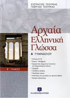 Εικόνα της ΑΡΧΑΙΑ ΕΛΛΗΝΙΚΗ ΓΛΩΣΣΑ (Β' ΤΟΜΟΣ) - Α_ ΓΥΜΝΑΣΙΟΥ