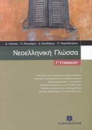 Εικόνα της ΝΕΟΕΛΛΗΝΙΚΗ ΓΛΩΣΣΑ Γ' ΓΥΜΝΑΣΙΟΥ