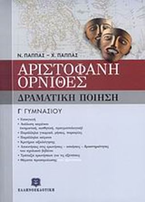 Εικόνα της ΑΡΙΣΤΟΦΑΝΗ "ΟΡΝΙΘΕΣ" - Γ_ ΓΥΜΝΑΣΙΟΥΝΤΗΣΕΩΝ - Γ_ ΓΥΜΝΑΣΙΟΥ