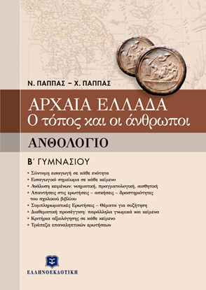Εικόνα της ΑΡΧΑΙΑ ΕΛΛΑΔΑ - Ο ΤΟΠΟΣ ΚΑΙ ΟΙ ΑΝΘΡΩΠΟΙ ΑΝΘΟΛΟΓΙΟ ΟΥ