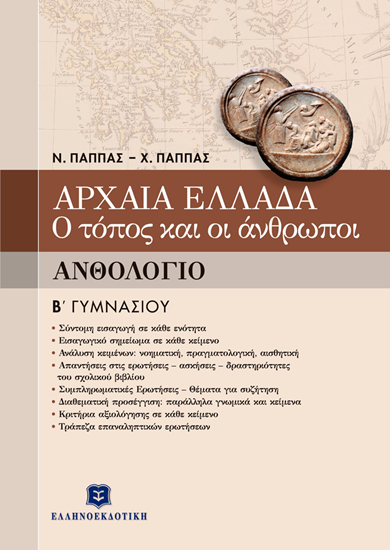 Εικόνα από ΑΡΧΑΙΑ ΕΛΛΑΔΑ - Ο ΤΟΠΟΣ ΚΑΙ ΟΙ ΑΝΘΡΩΠΟΙ ΑΝΘΟΛΟΓΙΟ ΟΥ