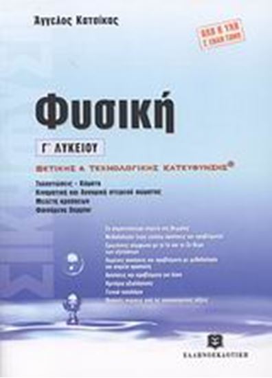 Εικόνα από ΦΥΣΙΚΗ (ΕΠΙΤΟΜΟ) - Γ_ ΛΥΚΕΙΟΥ ΘΕΤΙΚΗΣ& ΤΕΧΝΟΛΟΓΙΚΗΣ ΚΑΤΕΥΘΥΝΣΗΣ - ΜΕ ΕΝΘΕΤΟ ΛΥΣΕΩΝ