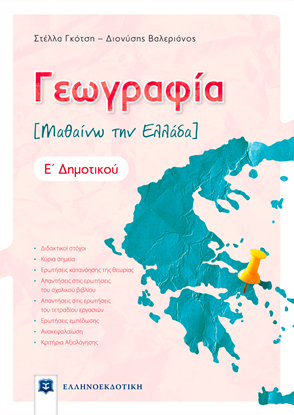 Εικόνα της ΓΕΩΓΡΑΦΙΑ Ε' ΔΗΜΟΤΙΚΟΥ