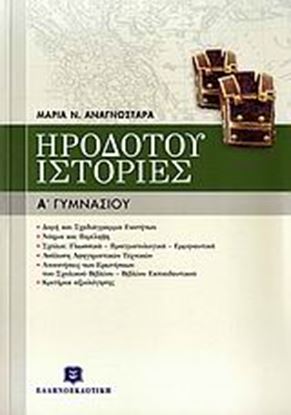 Εικόνα της ΗΡΟΔΟΤΟΥ "ΙΣΤΟΡΙΕΣ" - Α_ ΓΥΜΝΑΣΙΟΥ ΓΥΜΝΑΣΙΟΥ