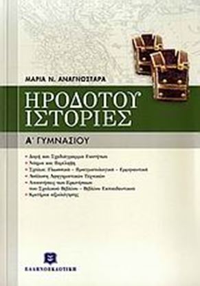 Εικόνα της ΗΡΟΔΟΤΟΥ "ΙΣΤΟΡΙΕΣ" - Α_ ΓΥΜΝΑΣΙΟΥ ΓΥΜΝΑΣΙΟΥ