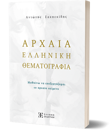 Εικόνα της ΑΡΧΑΙΑ ΕΛΛΗΝΙΚΗ ΘΕΜΑΤΟΓΡΑΦΙΑ Γ' ΛΥΚΕΙΟΥ ΙΚΗΣ ΚΑΤΕΥΘΥΝΣΗΣ