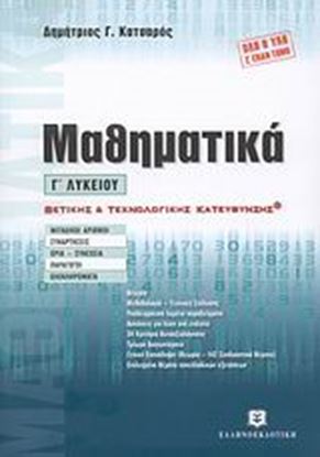 Εικόνα της ΜΑΘΗΜΑΤΙΚΑ Γ' ΛΥΚΕΙΟΥ ΘΕΤΙΚΗΣ & ΤΕΧΝΟΛΟΓΙΚΗΣ ΚΑΤΕΥΘΥΝΣΗΣ ΘΕΤΟ ΛΥΣΕΩΝ