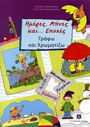 Εικόνα της ΗΜΕΡΕΣ, ΜΗΝΕΣ ΚΑΙ... ΕΠΟΧΕΣ- ΓΡΑΦΩ ΚΑΙ ΧΡΩΜΑΤΙΖΩ