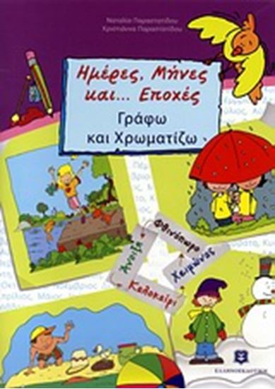 Εικόνα από ΗΜΕΡΕΣ, ΜΗΝΕΣ ΚΑΙ... ΕΠΟΧΕΣ- ΓΡΑΦΩ ΚΑΙ ΧΡΩΜΑΤΙΖΩ