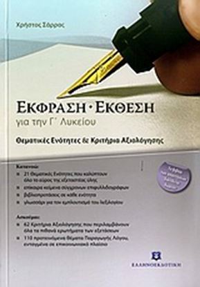 Εικόνα της ΕΚΦΡΑΣΗ - ΕΚΘΕΣΗ (Θεματικές Ενότητες & Κριτήρια Αξιολόγησης) Γ'ΛΥΚΕΙΟΥ