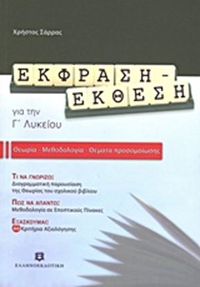 Εικόνα της ΕΚΦΡΑΣΗ - ΕΚΘΕΣΗ (Θεωρία-Μεθοδολογία-Θέματα Προσομοίωσης) Γ_ Λ ΥΚΕΙΟΥ