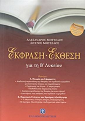 Εικόνα της ΕΚΦΡΑΣΗ - ΕΚΘΕΣΗ ΓΙΑ ΤΗ Β' ΛΥΚΕΙΟΥ