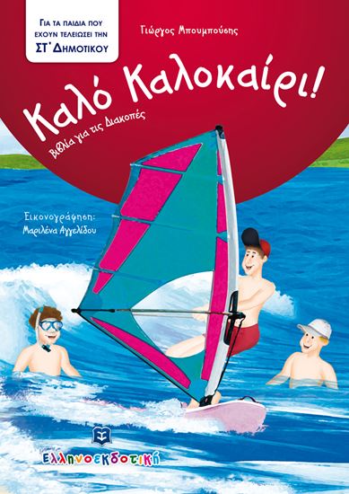 Εικόνα από ΚΑΛΟ ΚΑΛΟΚΑΙΡΙ! - ΓΙΑ ΠΑΙΔΙΑ ΠΟΥ ΤΕΛΕΙΩΣΑΝ ΤΗΝ ΣΤ' ΔΗΜΟΤΙΚΟΥ