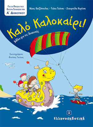 Εικόνα της ΚΑΛΟ ΚΑΛΟΚΑΙΡΙ! - ΓΙΑ ΠΑΙΔΙΑ ΠΟΥ ΤΕΛΕΙΩΣΑΝ ΤΗΝ Α' ΔΗΜΟΤΙΚΟΥ